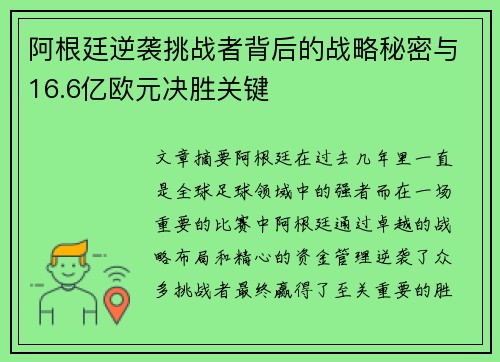 阿根廷逆袭挑战者背后的战略秘密与16.6亿欧元决胜关键
