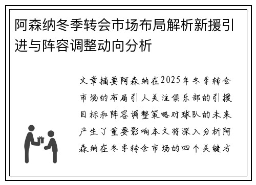 阿森纳冬季转会市场布局解析新援引进与阵容调整动向分析
