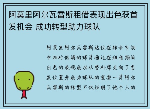 阿莫里阿尔瓦雷斯租借表现出色获首发机会 成功转型助力球队