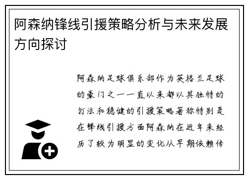 阿森纳锋线引援策略分析与未来发展方向探讨
