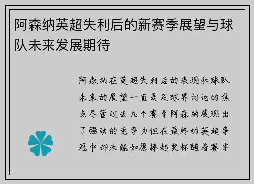 阿森纳英超失利后的新赛季展望与球队未来发展期待