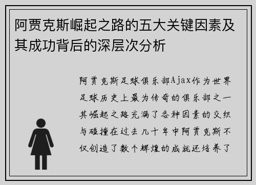 阿贾克斯崛起之路的五大关键因素及其成功背后的深层次分析 阿贾克斯崛起之路的五大关键因素及其成功背后的深层次分析
