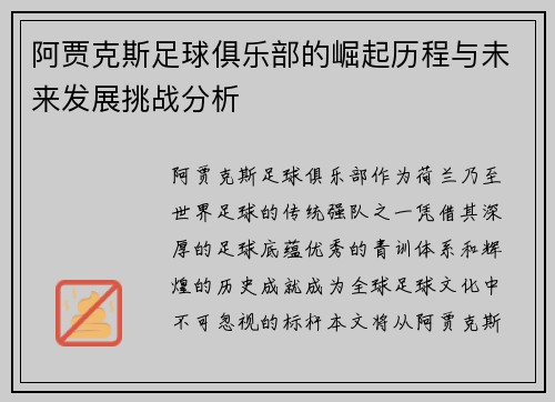 阿贾克斯足球俱乐部的崛起历程与未来发展挑战分析 阿贾克斯足球俱乐部的崛起历程与未来发展挑战分析