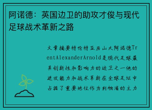 阿诺德：英国边卫的助攻才俊与现代足球战术革新之路