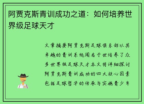 阿贾克斯青训成功之道：如何培养世界级足球天才