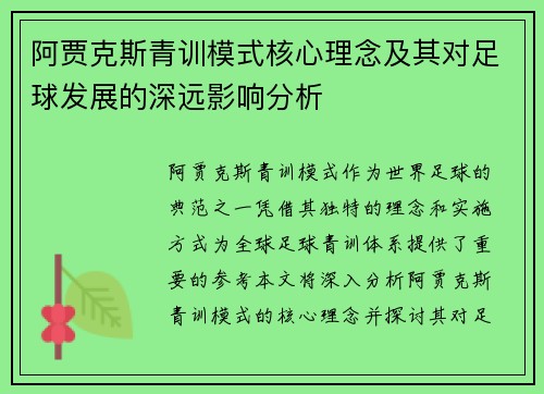 阿贾克斯青训模式核心理念及其对足球发展的深远影响分析