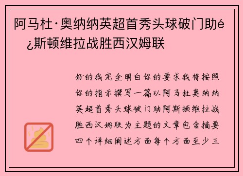 阿马杜·奥纳纳英超首秀头球破门助阿斯顿维拉战胜西汉姆联