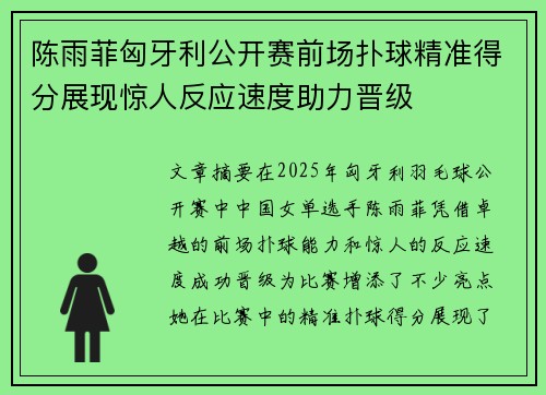 陈雨菲匈牙利公开赛前场扑球精准得分展现惊人反应速度助力晋级 陈雨菲匈牙利公开赛前场扑球精准得分展现惊人反应速度助力晋级