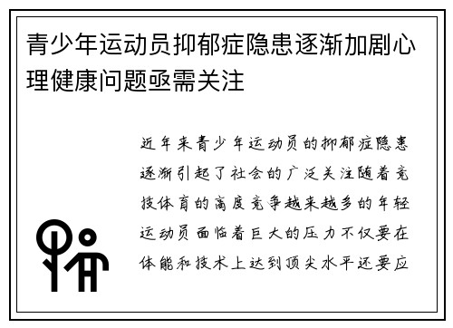 青少年运动员抑郁症隐患逐渐加剧心理健康问题亟需关注 青少年运动员抑郁症隐患逐渐加剧心理健康问题亟需关注
