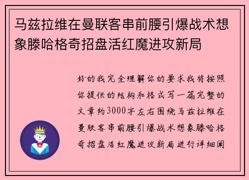 马兹拉维在曼联客串前腰引爆战术想象滕哈格奇招盘活红魔进攻新局