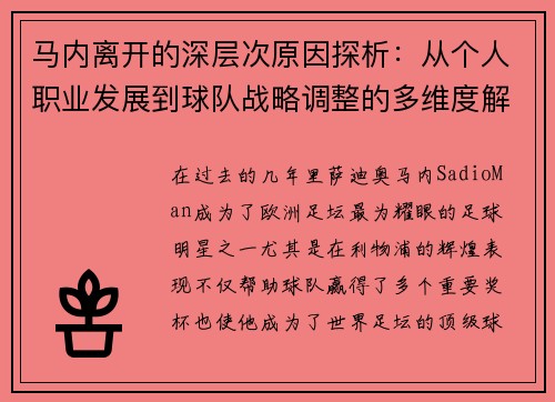 马内离开的深层次原因探析：从个人职业发展到球队战略调整的多维度解读