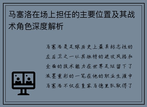 马塞洛在场上担任的主要位置及其战术角色深度解析 马塞洛在场上担任的主要位置及其战术角色深度解析