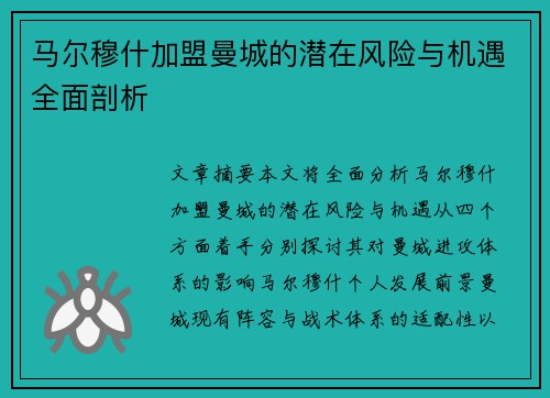 马尔穆什加盟曼城的潜在风险与机遇全面剖析