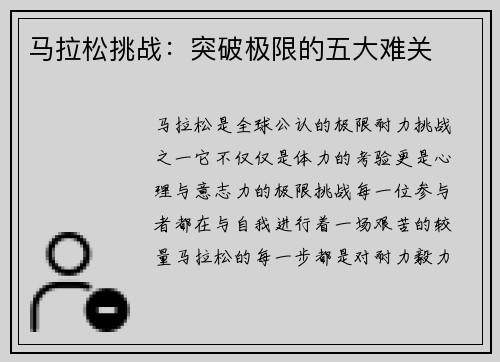 马拉松挑战：突破极限的五大难关