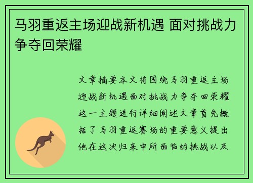 马羽重返主场迎战新机遇 面对挑战力争夺回荣耀