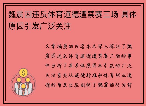 魏震因违反体育道德遭禁赛三场 具体原因引发广泛关注