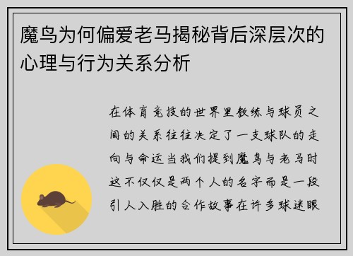 魔鸟为何偏爱老马揭秘背后深层次的心理与行为关系分析