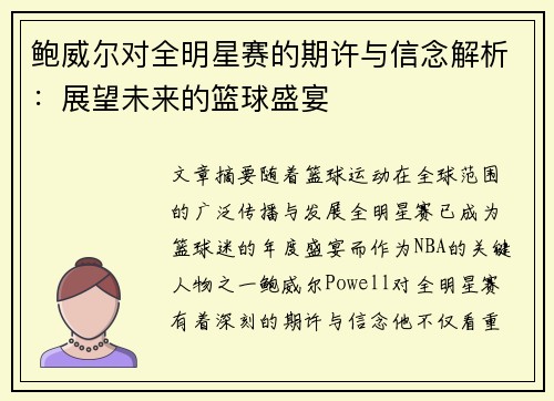 鲍威尔对全明星赛的期许与信念解析:展望未来的篮球盛宴 鲍威尔对全明星赛的期许与信念解析:展望未来的篮球盛宴