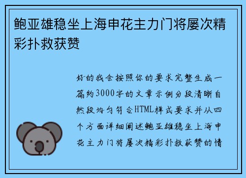 鲍亚雄稳坐上海申花主力门将屡次精彩扑救获赞 鲍亚雄稳坐上海申花主力门将屡次精彩扑救获赞