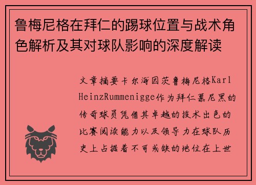鲁梅尼格在拜仁的踢球位置与战术角色解析及其对球队影响的深度解读 鲁梅尼格在拜仁的踢球位置与战术角色解析及其对球队影响的深度解读