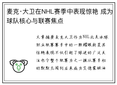 麦克·大卫在NHL赛季中表现惊艳 成为球队核心与联赛焦点 麦克·大卫在NHL赛季中表现惊艳 成为球队核心与联赛焦点