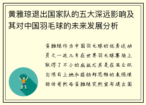 黄雅琼退出国家队的五大深远影响及其对中国羽毛球的未来发展分析 黄雅琼退出国家队的五大深远影响及其对中国羽毛球的未来发展分析