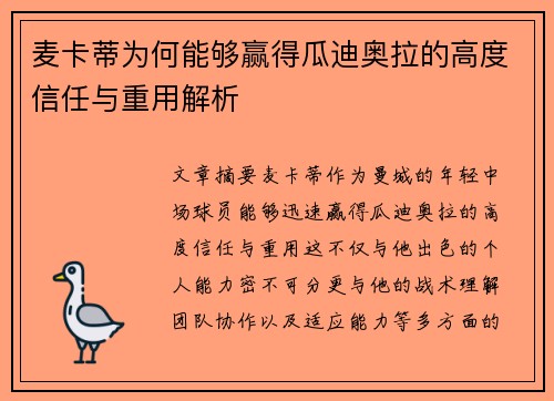 麦卡蒂为何能够赢得瓜迪奥拉的高度信任与重用解析