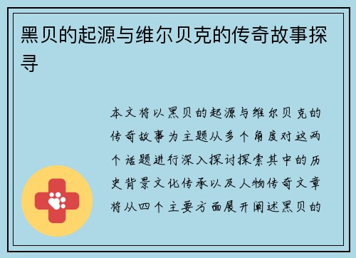 黑贝的起源与维尔贝克的传奇故事探寻
