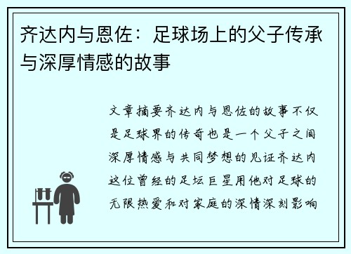 齐达内与恩佐：足球场上的父子传承与深厚情感的故事