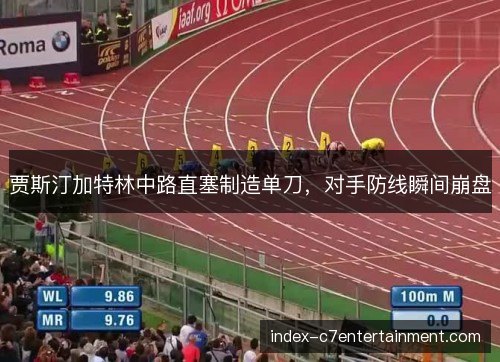 贾斯汀加特林中路直塞制造单刀，对手防线瞬间崩盘