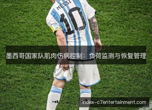 墨西哥国家队肌肉伤病控制：负荷监测与恢复管理