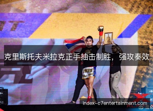 克里斯托夫米拉克正手抽击制胜,强攻奏效 克里斯托夫米拉克正手抽击制胜,强攻奏效