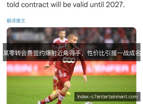 某零转会费签约爆射近角得手，性价比引援一战成名
