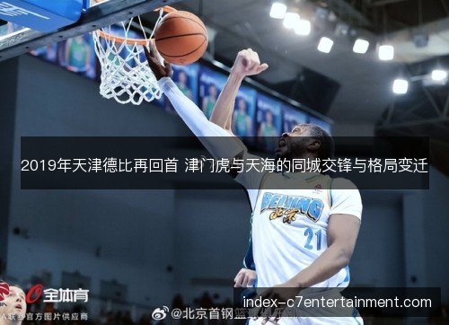 2019年天津德比再回首 津门虎与天海的同城交锋与格局变迁